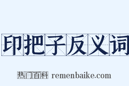 印把子反义词是什么意思的图片